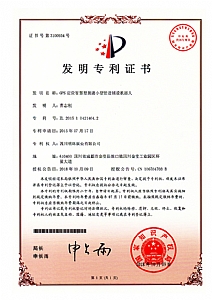 《GPS定位智慧型掘進小型管道輔設機器人》發(fā)明專利證書